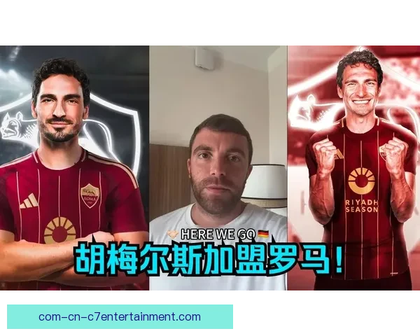 胡梅尔斯转投罗马却仍难进首发老将地位尴尬穆里尼奥体系前景成疑